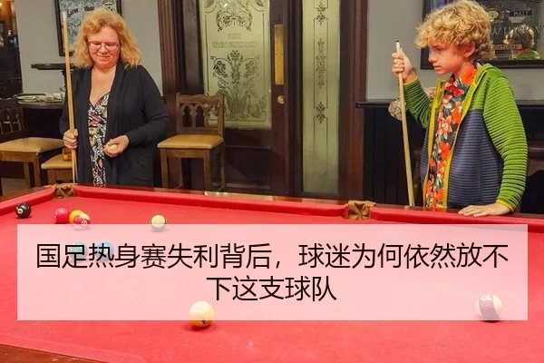 国足热身赛失利背后，球迷为何依然放不下这支球队