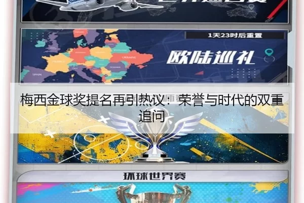 梅西金球奖提名再引热议：荣誉与时代的双重追问